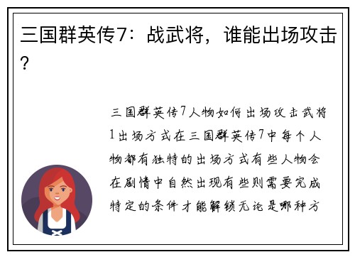 三国群英传7：战武将，谁能出场攻击？