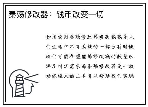 秦殇修改器：钱币改变一切