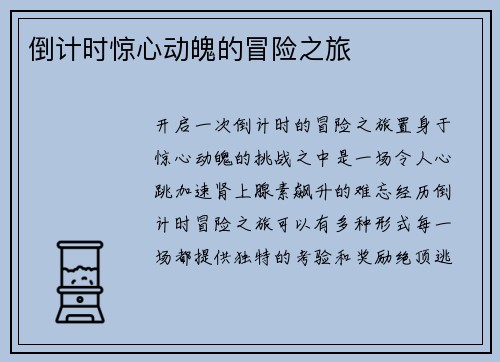 倒计时惊心动魄的冒险之旅