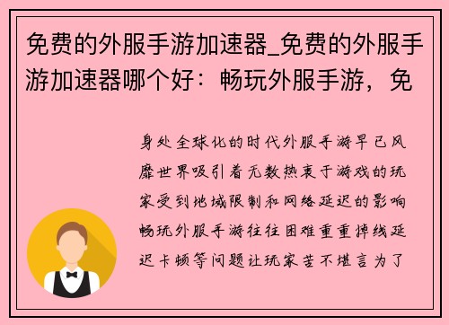 免费的外服手游加速器_免费的外服手游加速器哪个好：畅玩外服手游，免费加速不掉线