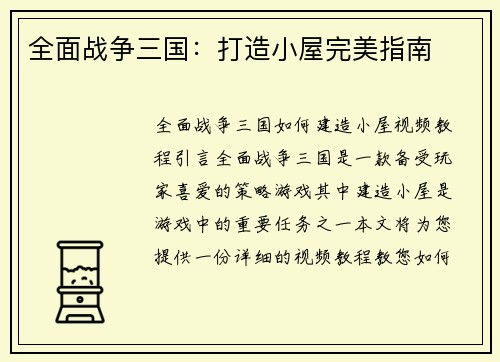 全面战争三国：打造小屋完美指南