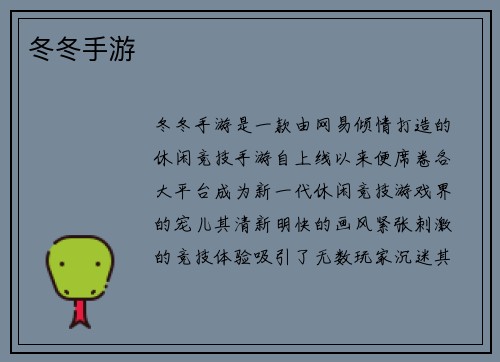 冬冬手游