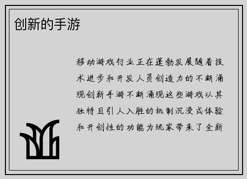 创新的手游