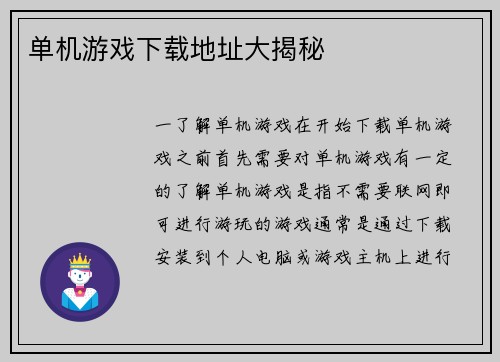 单机游戏下载地址大揭秘