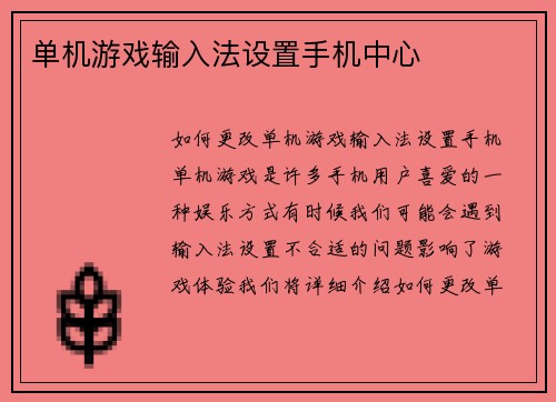 单机游戏输入法设置手机中心