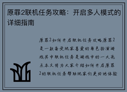 原罪2联机任务攻略：开启多人模式的详细指南