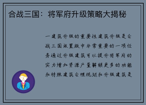 合战三国：将军府升级策略大揭秘