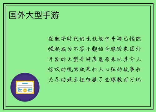 国外大型手游