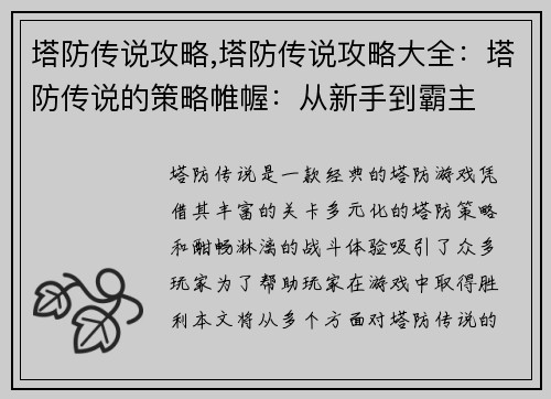 塔防传说攻略,塔防传说攻略大全：塔防传说的策略帷幄：从新手到霸主
