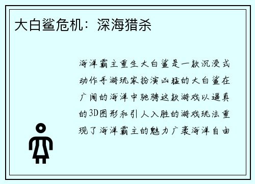 大白鲨危机：深海猎杀