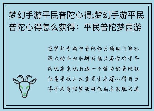 梦幻手游平民普陀心得;梦幻手游平民普陀心得怎么获得：平民普陀梦西游：低成本高收益的制胜之道