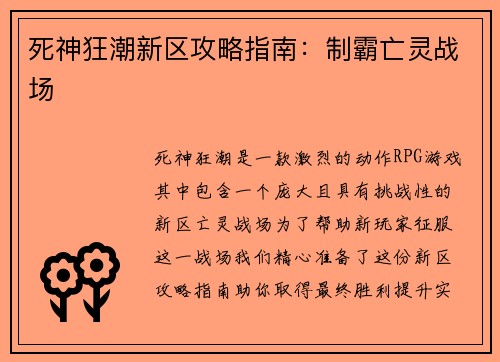 死神狂潮新区攻略指南：制霸亡灵战场