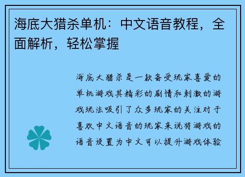 海底大猎杀单机：中文语音教程，全面解析，轻松掌握