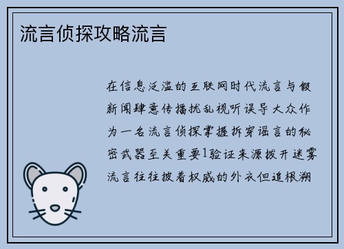 流言侦探攻略流言