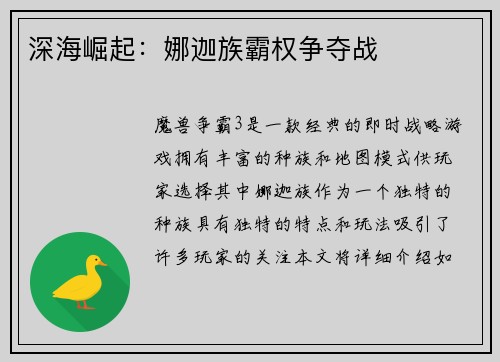 深海崛起：娜迦族霸权争夺战