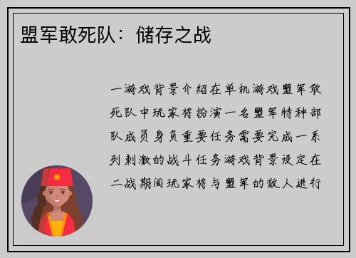 盟军敢死队：储存之战