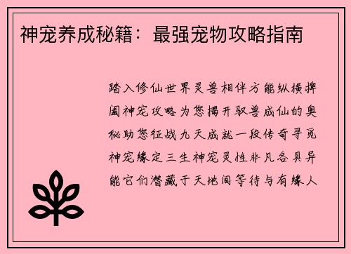 神宠养成秘籍：最强宠物攻略指南