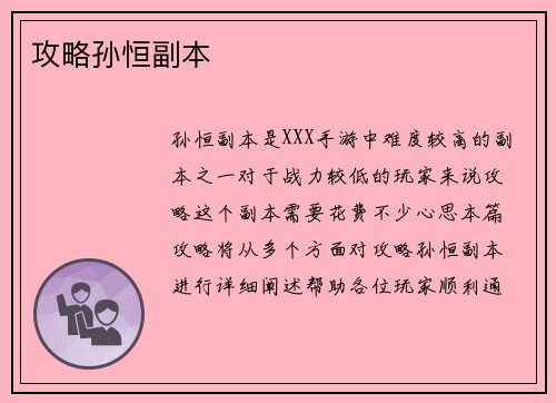 攻略孙恒副本