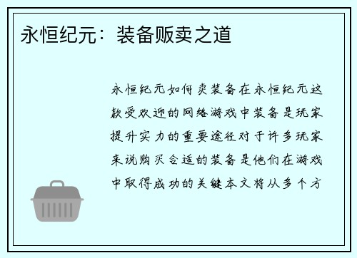 永恒纪元：装备贩卖之道