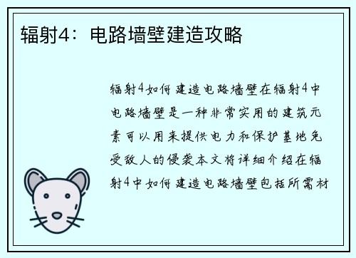辐射4：电路墙壁建造攻略