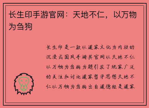 长生印手游官网：天地不仁，以万物为刍狗