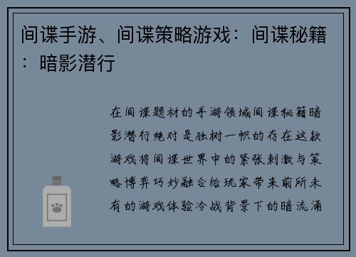 间谍手游、间谍策略游戏：间谍秘籍：暗影潜行