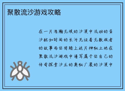 聚散流沙游戏攻略