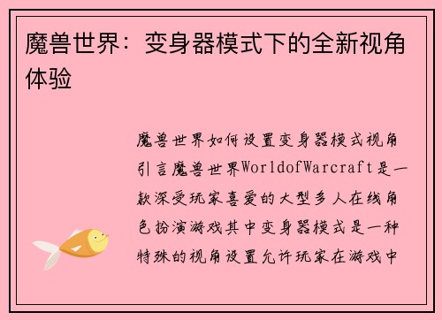 魔兽世界：变身器模式下的全新视角体验