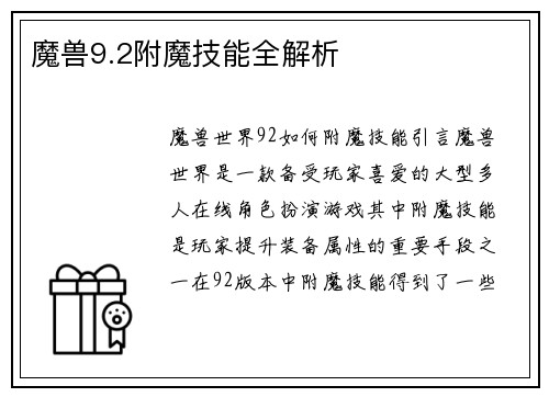 魔兽9.2附魔技能全解析