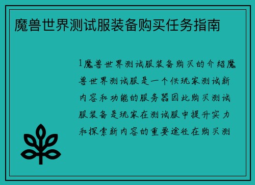 魔兽世界测试服装备购买任务指南