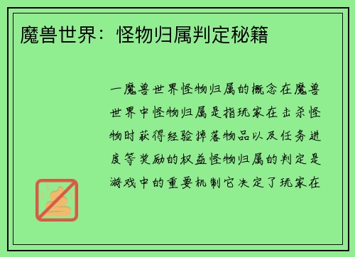 魔兽世界：怪物归属判定秘籍