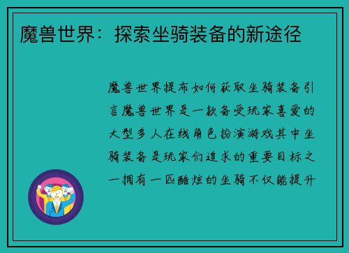 魔兽世界：探索坐骑装备的新途径