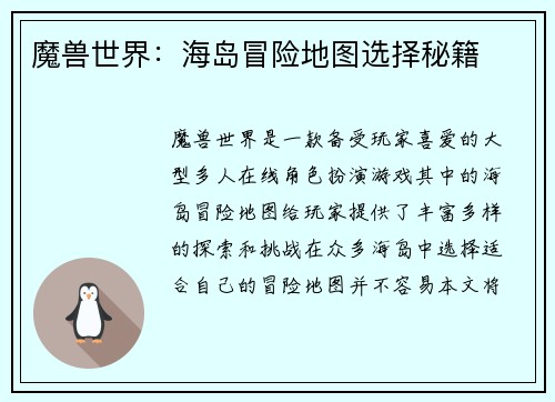 魔兽世界：海岛冒险地图选择秘籍