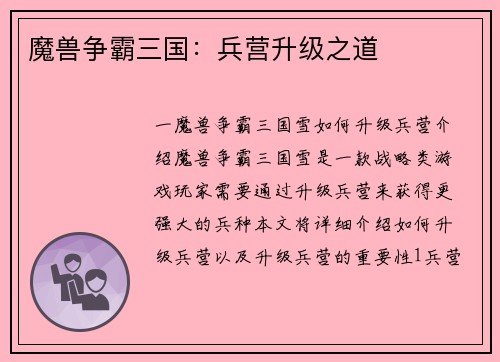 魔兽争霸三国：兵营升级之道