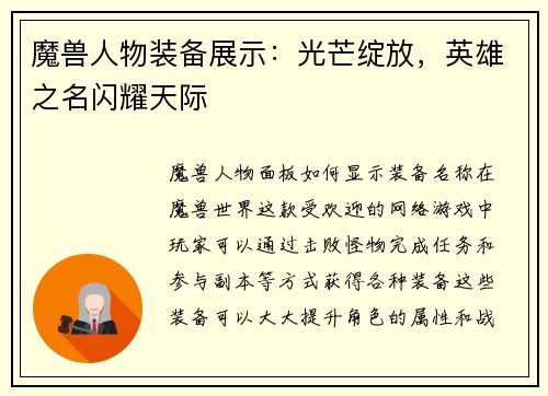 魔兽人物装备展示：光芒绽放，英雄之名闪耀天际