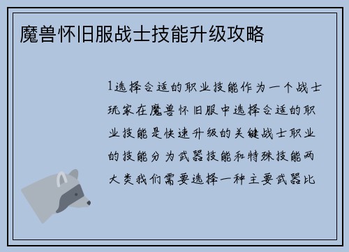 魔兽怀旧服战士技能升级攻略