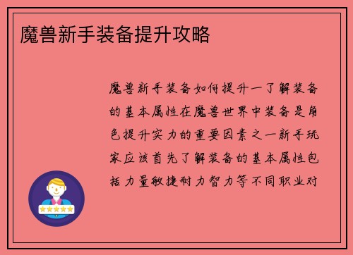 魔兽新手装备提升攻略